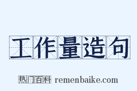 工作量造句是什么意思的图片